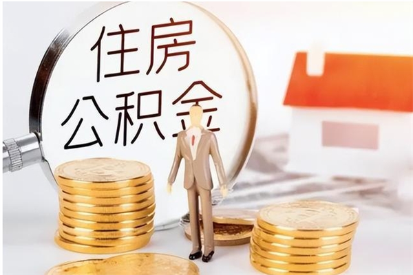巴音郭楞公积金支取（支取住房公积金）