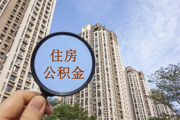 巴音郭楞代取取住房公积金（代取住房公积金需要什么手续）