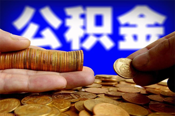 巴音郭楞封存公积金取流程（对于封存的公积金怎么提取）